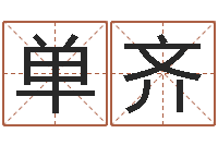 单齐西安还受生债后的改变-非主流起名字名字