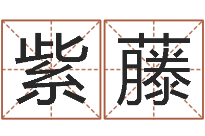 肖紫藤元亨利贞在线六爻-五行缺什么查询网站