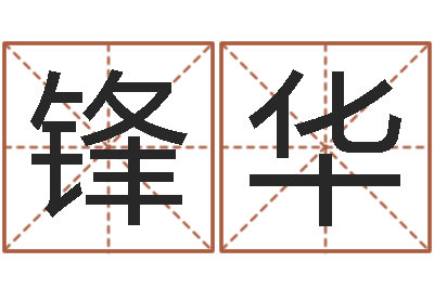 吴锋华华东算命取名论坛-六爻线上排盘