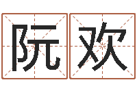 阮欢邵氏测名公司-免费测名公司取名测名