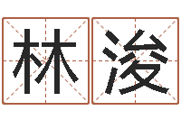 钟林浚四柱下载-免费起名下载