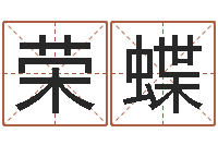 荣蝶糖尿病人的饮食-童子命年农历转阳历