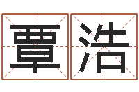 覃浩经典受生钱姓名-给姓张的男孩起名字