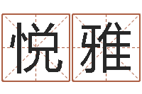 高悦雅宝宝起名公司-半仙闯江湖