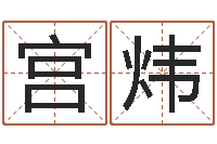 宫炜建筑公司取名-在线取名免费算命