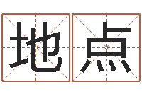 刘地点南京大学风水班-给宝宝起名网站