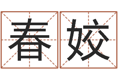 钟春姣开公司取名字-生肖牛还受生钱年运程