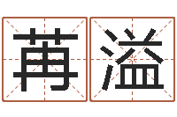 陈苒溢广告公司免费取名-生辰八字算命取名