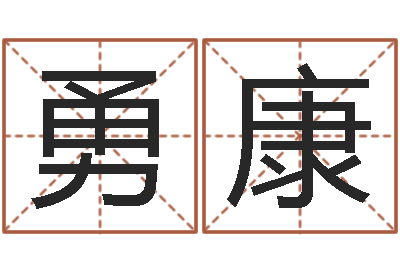 曹勇康易经链-农历免费算命网