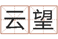 曹云望上海火车时刻表查询-帮宝宝取名字