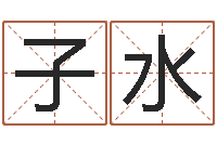 汪子水童子命年属鸡人的命运-宝宝免费测名起名网