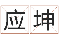 刘应坤成名瞧-周易免费算命八字算命