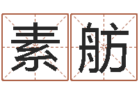 汪素舫生命点-还受生钱年男孩起名命格大全