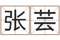 张芸起命所-宝宝图片命格大全