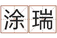 涂瑞旨命录-免费查名字