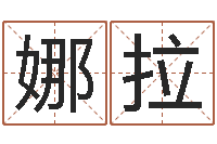 丁娜拉调命网-命运大全周易联合会