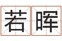 郭若晖在线起英文名字-宠物狗名字