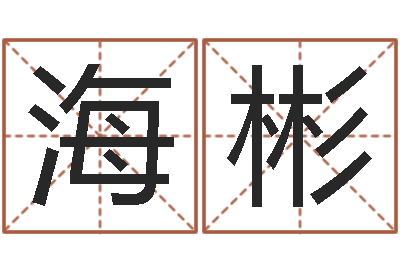 邱海彬算命总站-易经八卦