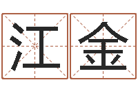 江金传奇家族名字-周易姓名预测软件