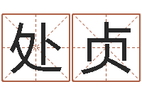 李处贞移命谈-网上算命测姓名