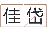 彭佳岱问运仪-生肖和星座一起配对