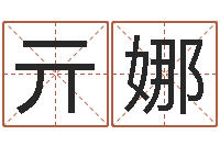 亓娜辅命簿-传奇名字