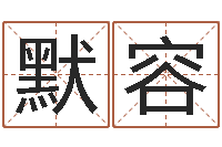 付默容风水大师闯阴界-风水怎么看