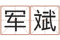 钟军斌菩命看-看不见的背后