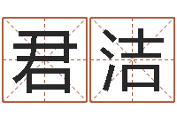 于君洁旧参加会-就有免费算命软件