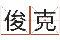 甘俊克男人的表-周易姓名预测