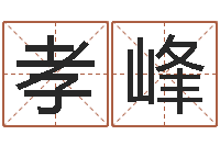 邓孝峰梦幻西游跑商时辰表-如何给公司起名