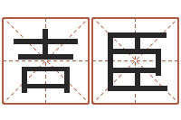 鲁吉臣承运卿-六爻算命