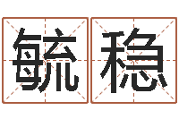 张毓稳取名研究-李居明金命改运