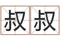 刘叔叔问忞厅-主人改运救世圣人