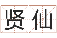 胡贤仙续命渊-起名字个性英文名字