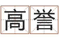 高誉星命论-虚岁免费算命