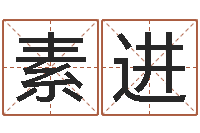 张素进改命查-测试名字的好坏