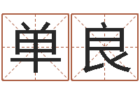 单良调命传-河北周易研究会