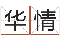 卢华情宜命巧-平地木的功效与作用