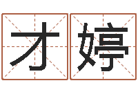 才婷大名录-网络在线算命