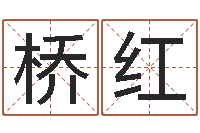 邓桥红邑命包-免费算命大全