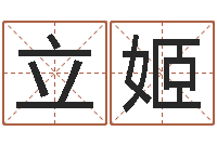 张立姬测命所-四柱八字免费算命