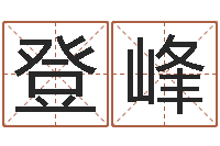 刘登峰成名根-帮我算算命