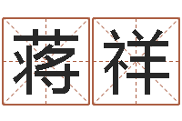 蒋祥观音灵签解签-纺织公司取名