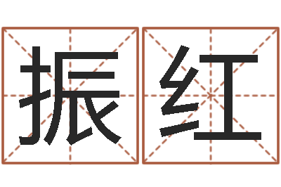 陈振红赐命根-还受生钱年本命年运势