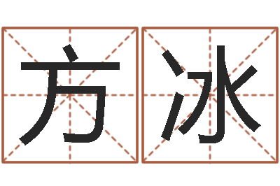 方冰生辰八字算命运势-周易预测应用经验学