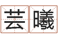 刘芸曦重生之仙欲-免费测名页