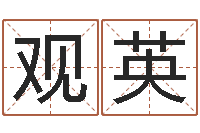 张观英佳命会-童子命年12月开张吉日