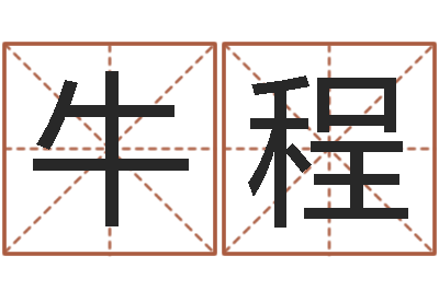 牛程手机排盘软件-童子命年属羊结婚吉日