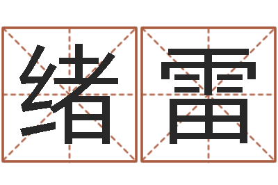 刘绪雷圣命寻-名字测试好坏